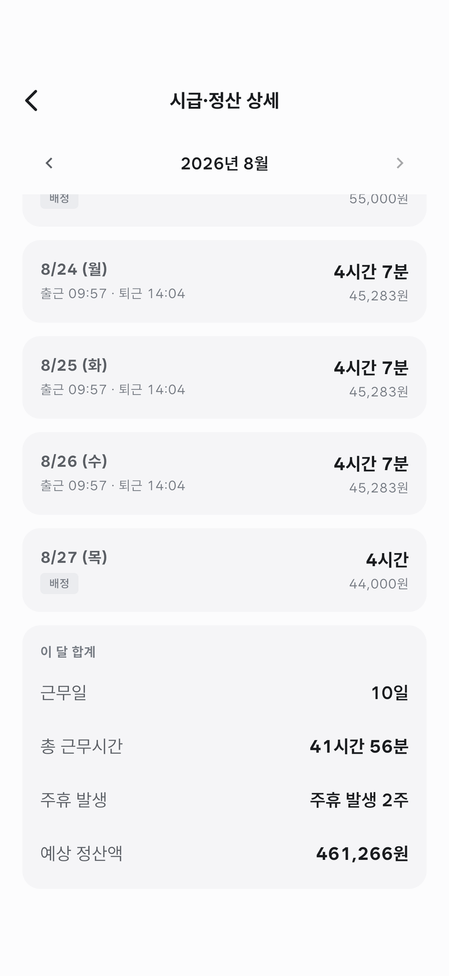 시급 정산 상세 화면